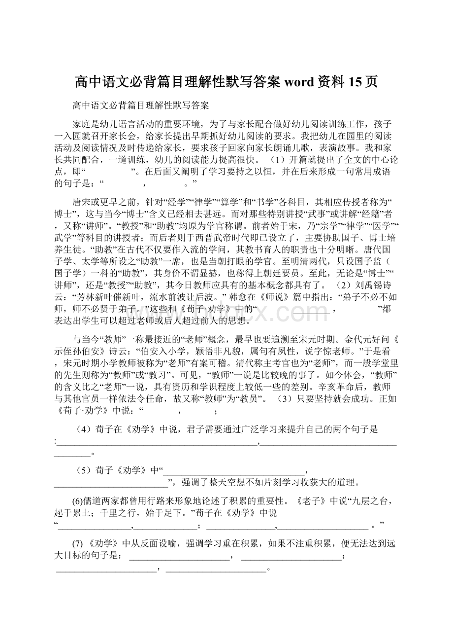 高中语文必背篇目理解性默写答案word资料15页.docx_第1页