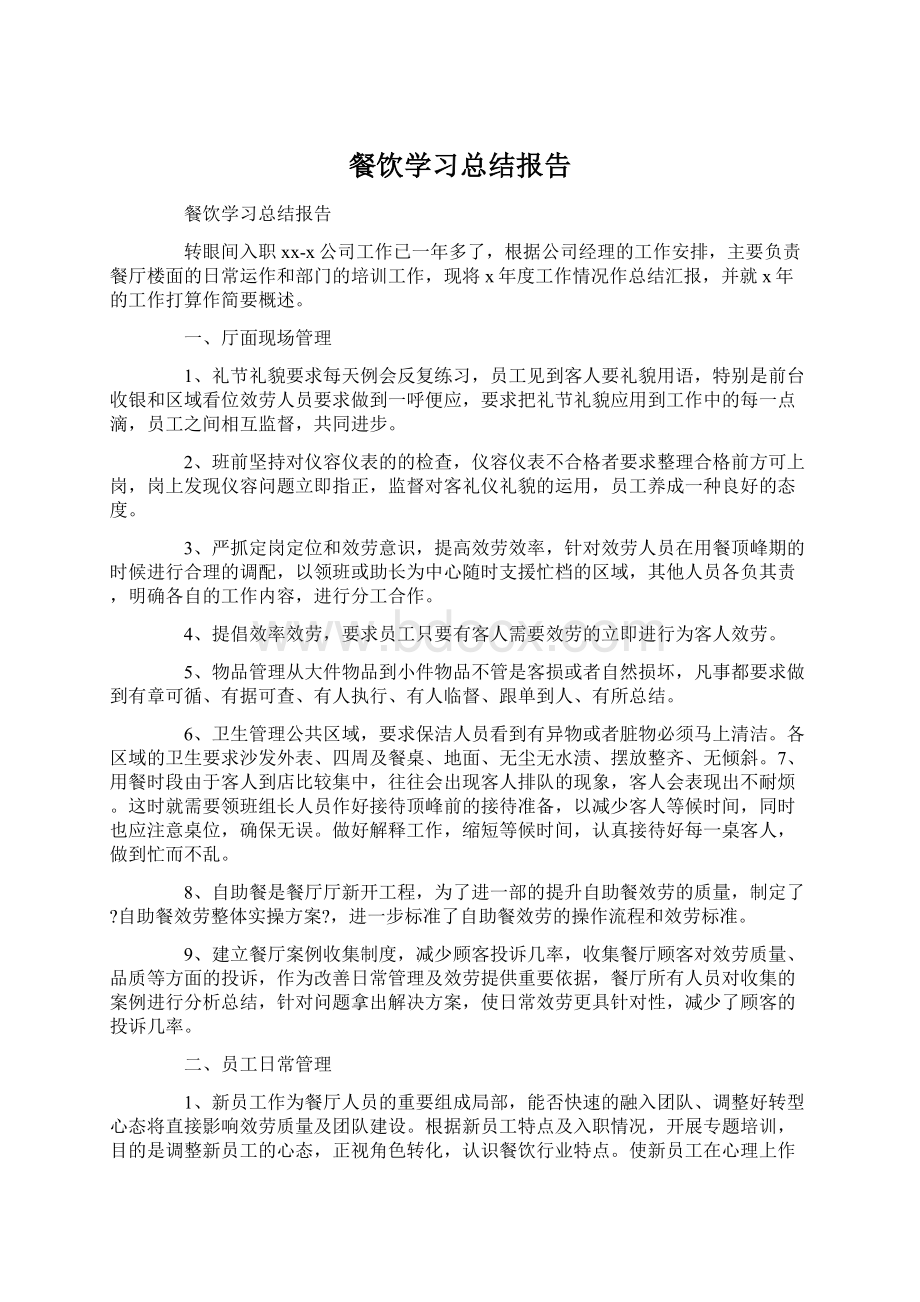 餐饮学习总结报告.docx_第1页