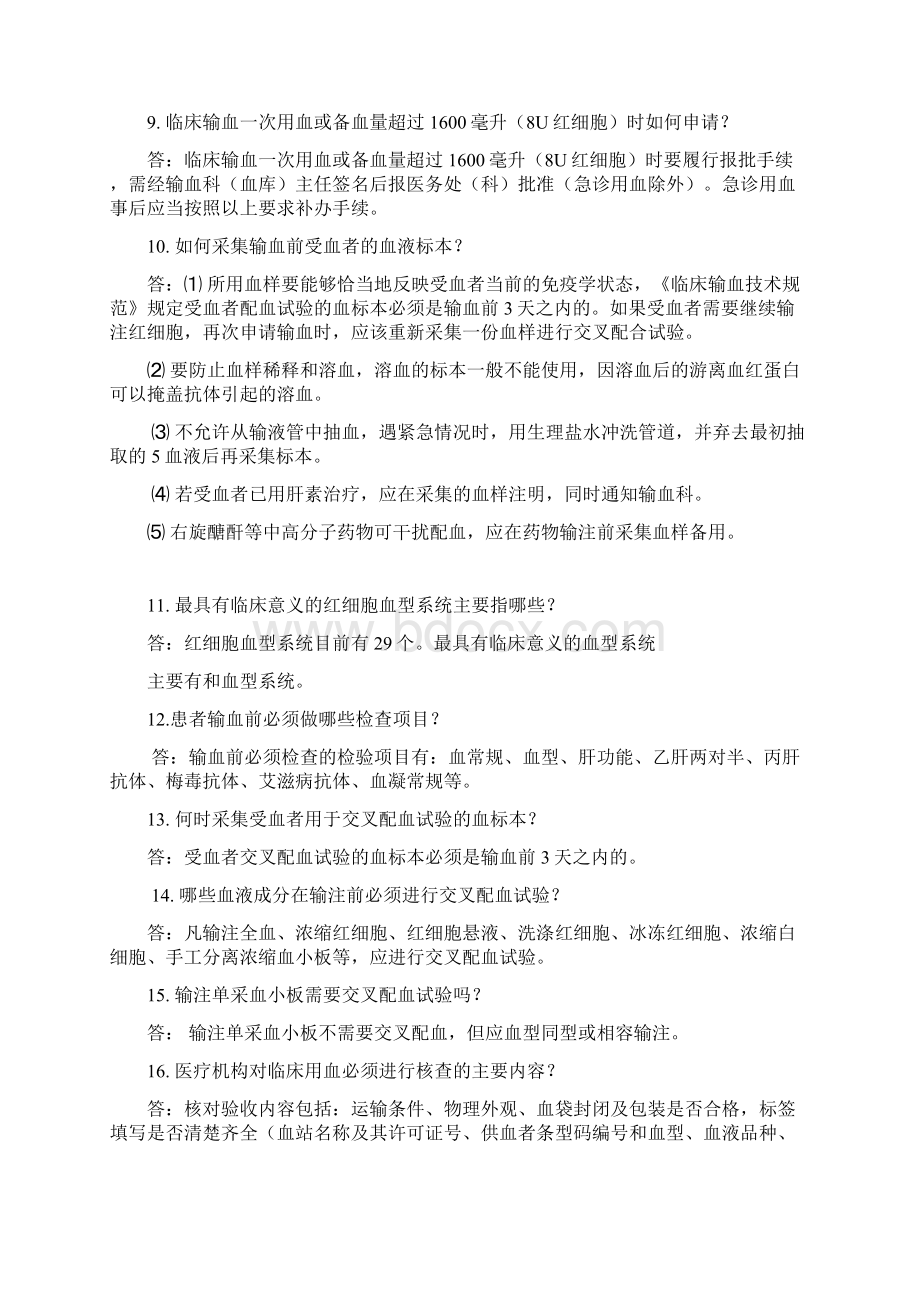 医务人员临床用血应知应会问答.docx_第2页