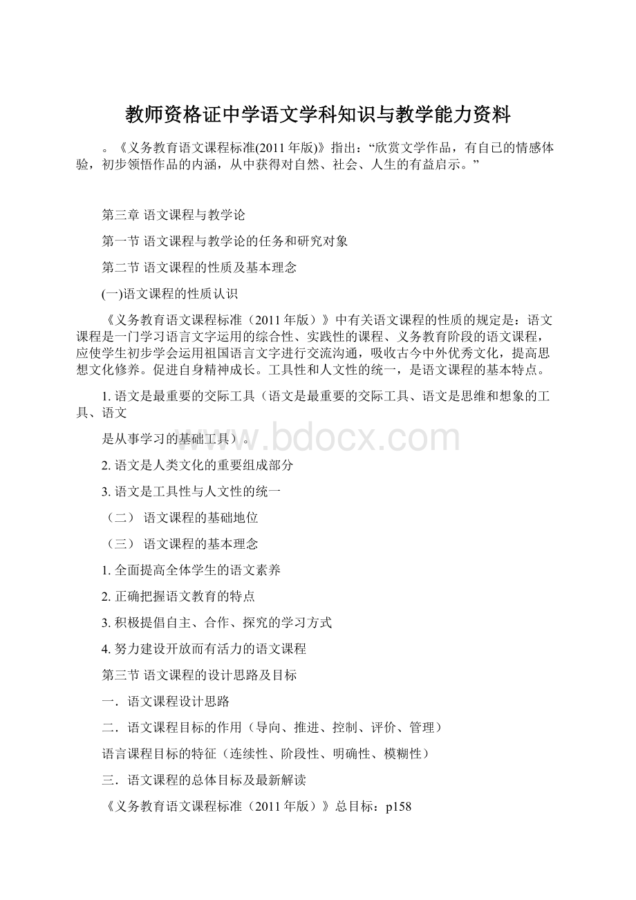 教师资格证中学语文学科知识与教学能力资料Word下载.docx