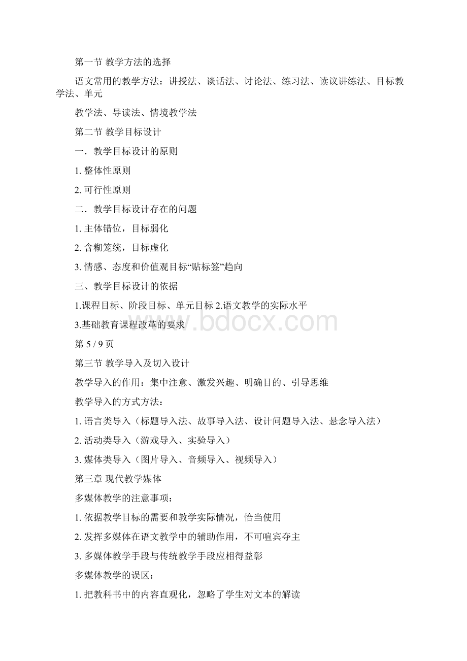 教师资格证中学语文学科知识与教学能力资料Word下载.docx_第3页