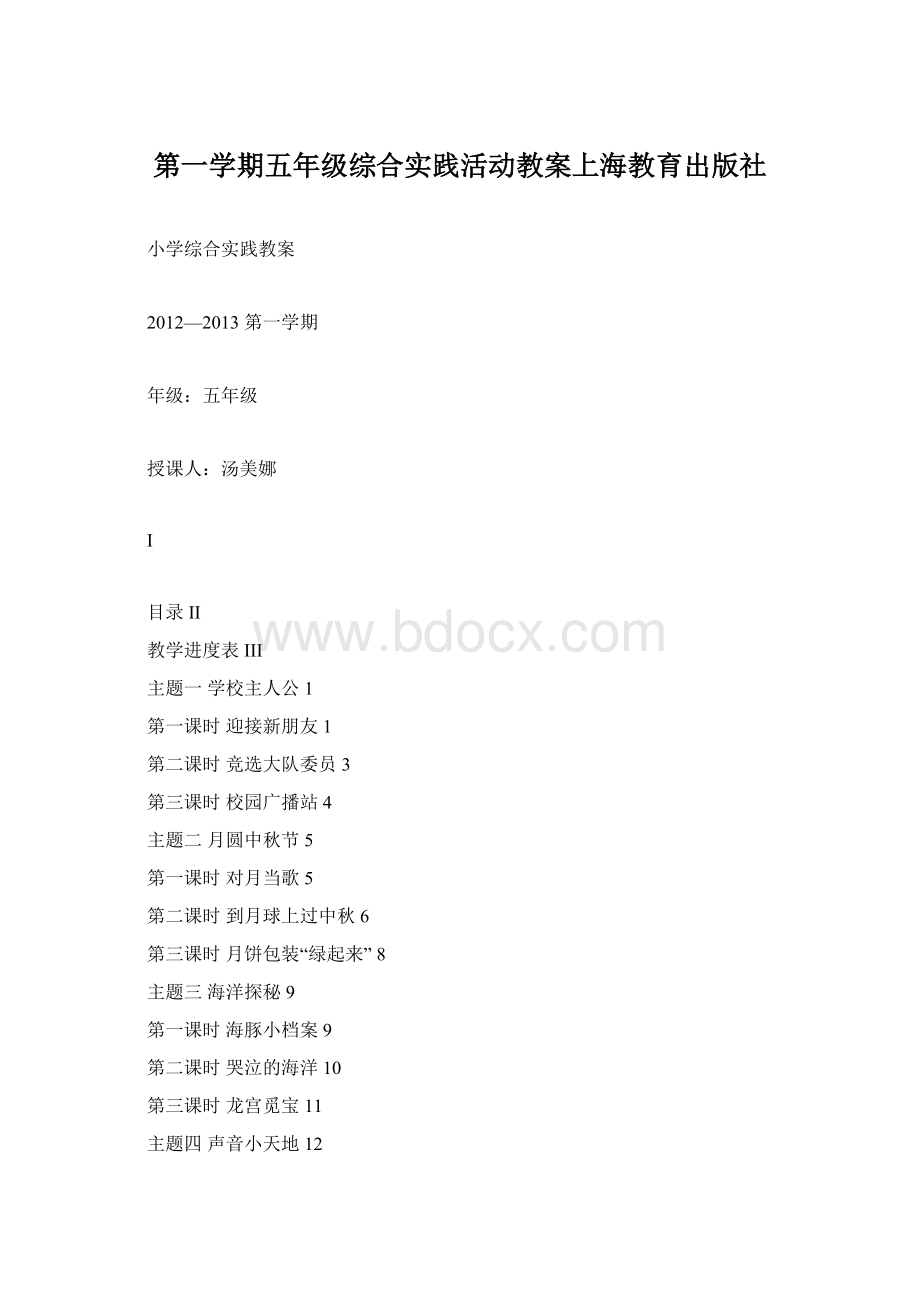 第一学期五年级综合实践活动教案上海教育出版社Word格式.docx_第1页