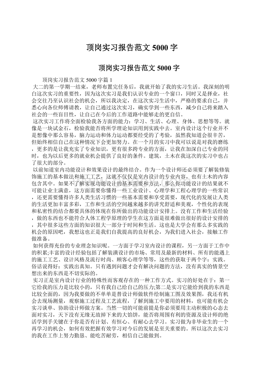 顶岗实习报告范文5000字Word文档格式.docx