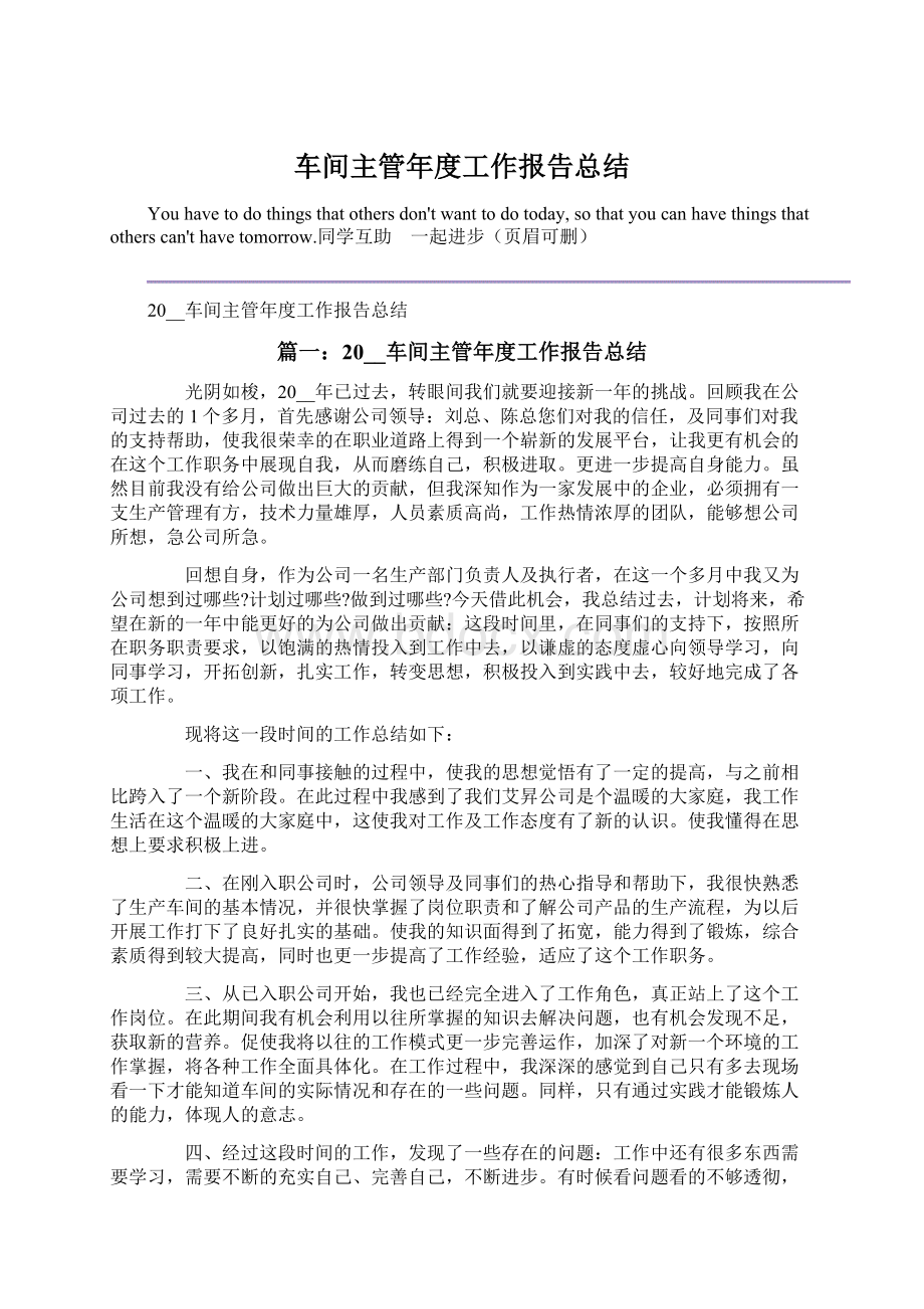 车间主管年度工作报告总结.docx