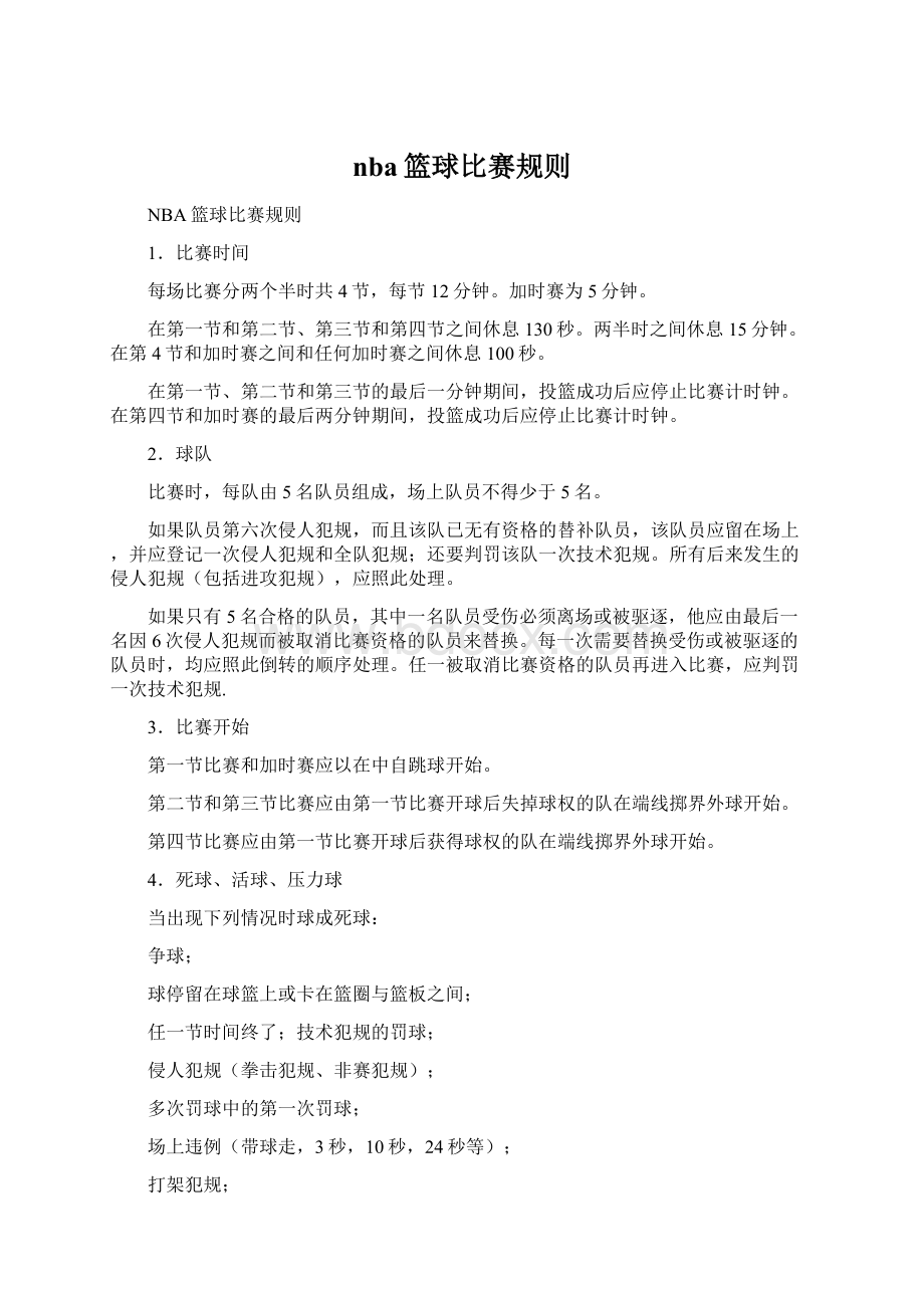 nba篮球比赛规则Word文档下载推荐.docx_第1页