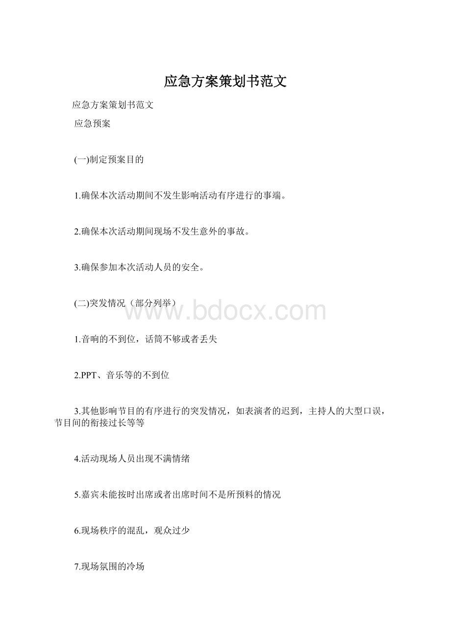 应急方案策划书范文Word文档格式.docx_第1页