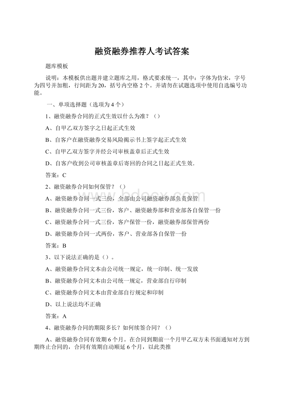 融资融券推荐人考试答案Word文档格式.docx