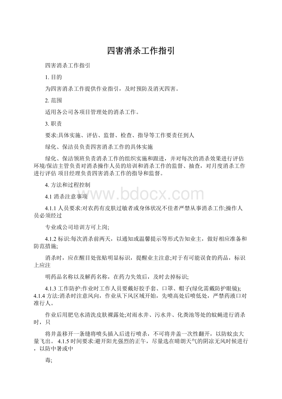 四害消杀工作指引Word文档下载推荐.docx