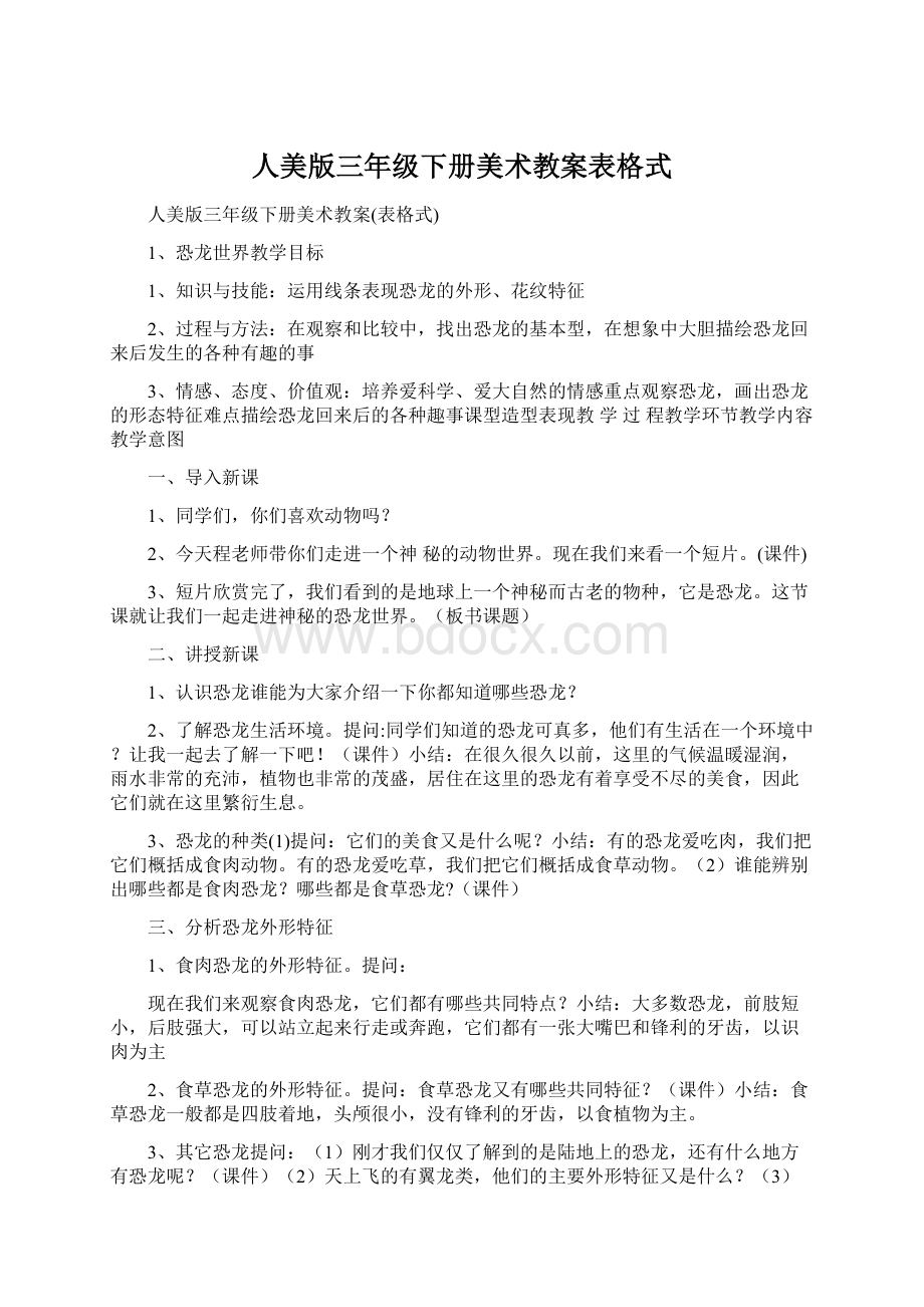 人美版三年级下册美术教案表格式.docx