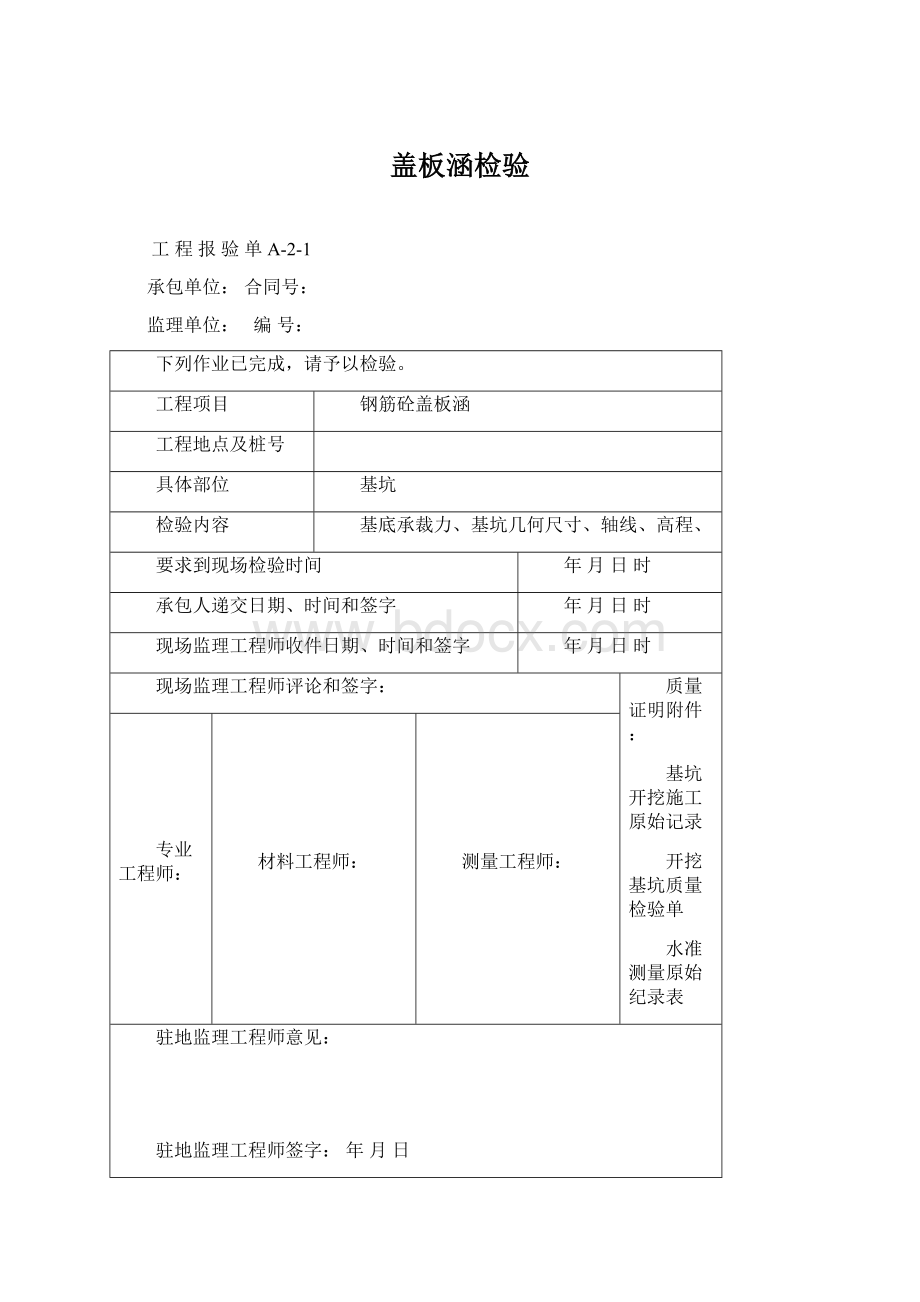 盖板涵检验Word文档下载推荐.docx_第1页