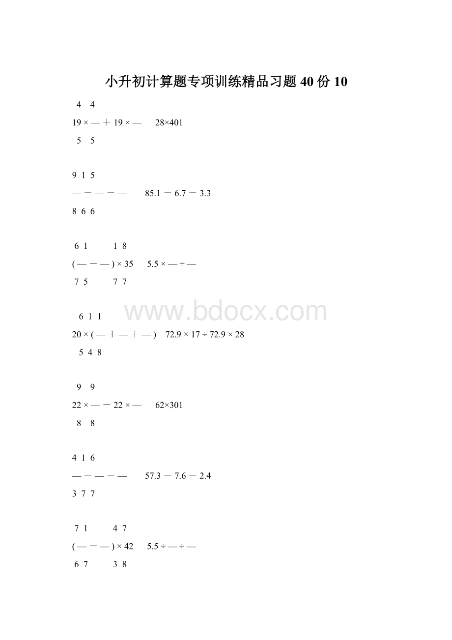 小升初计算题专项训练精品习题40份10Word格式文档下载.docx