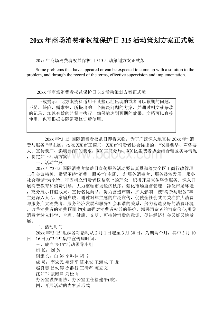 20xx年商场消费者权益保护日315活动策划方案正式版.docx_第1页