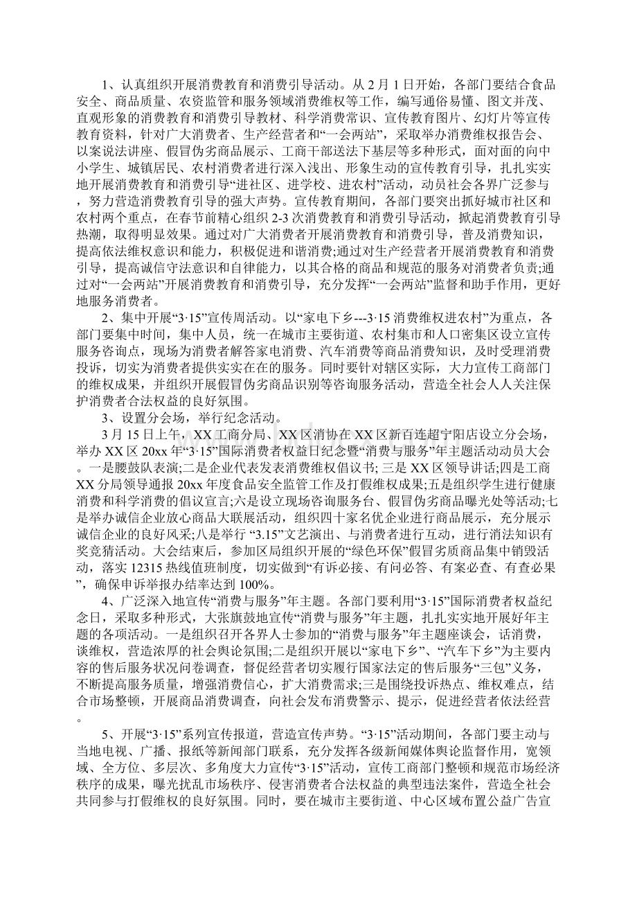 20xx年商场消费者权益保护日315活动策划方案正式版.docx_第2页