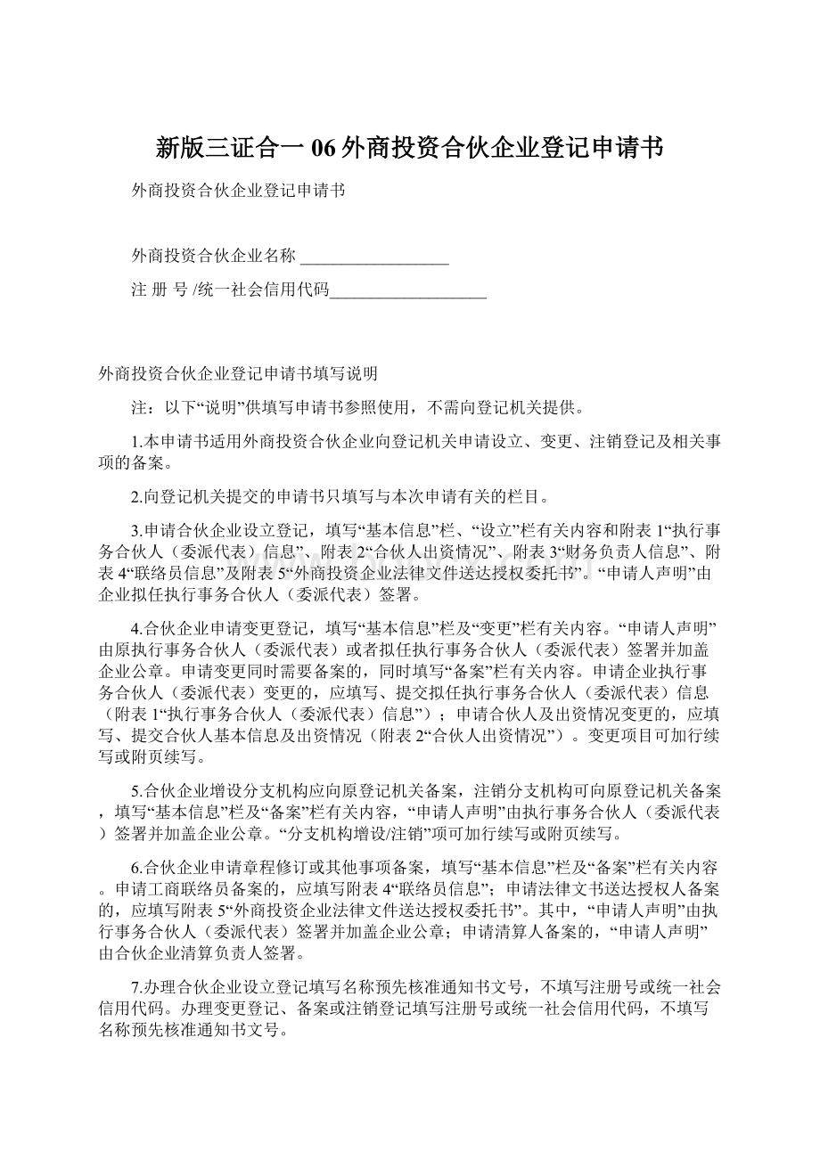 新版三证合一 06外商投资合伙企业登记申请书.docx_第1页