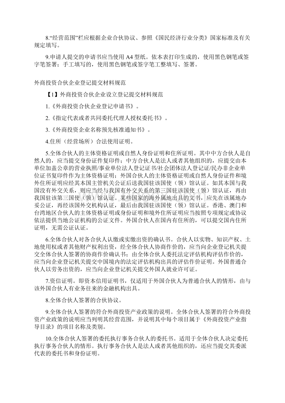 新版三证合一 06外商投资合伙企业登记申请书.docx_第2页