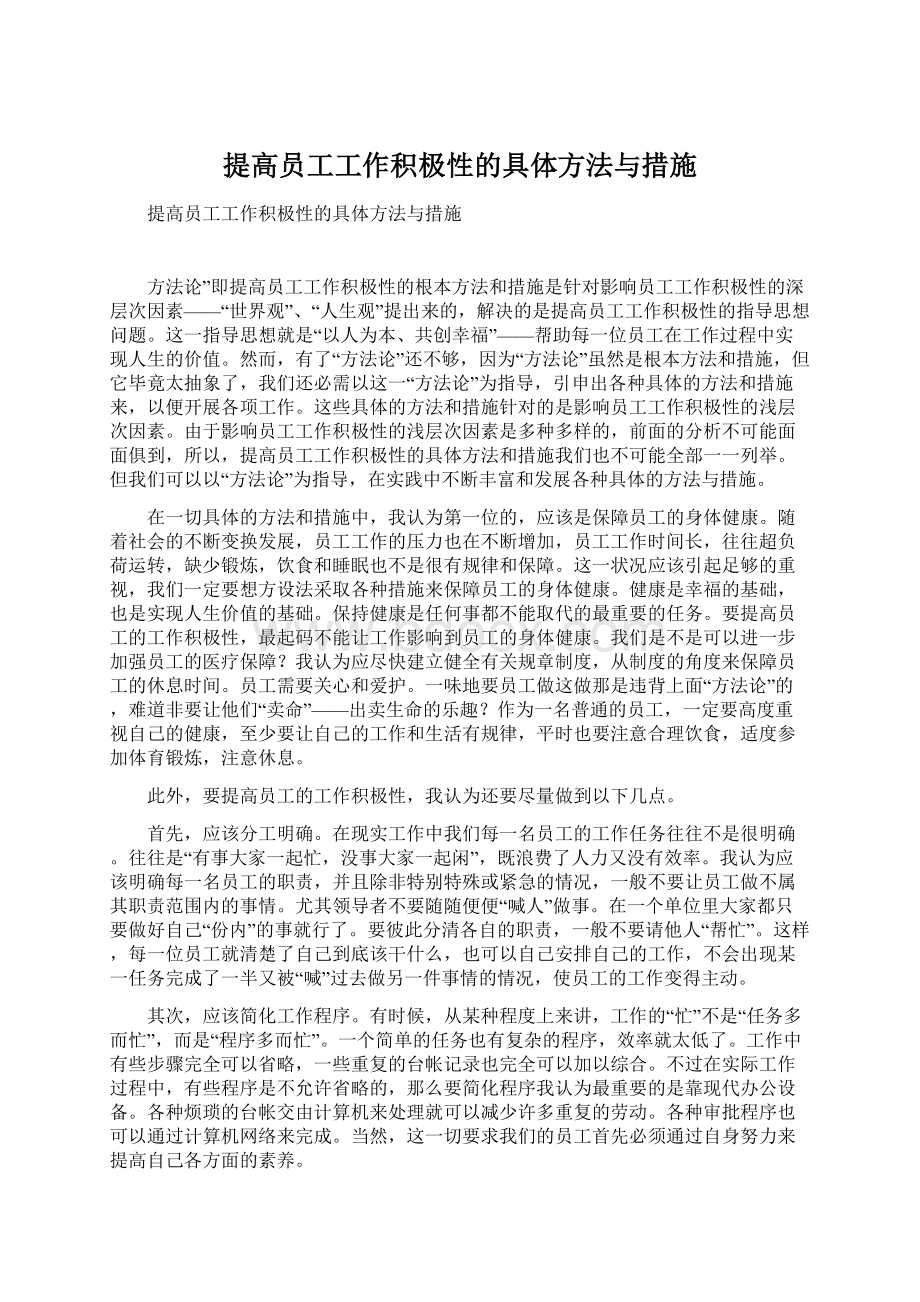 提高员工工作积极性的具体方法与措施.docx_第1页