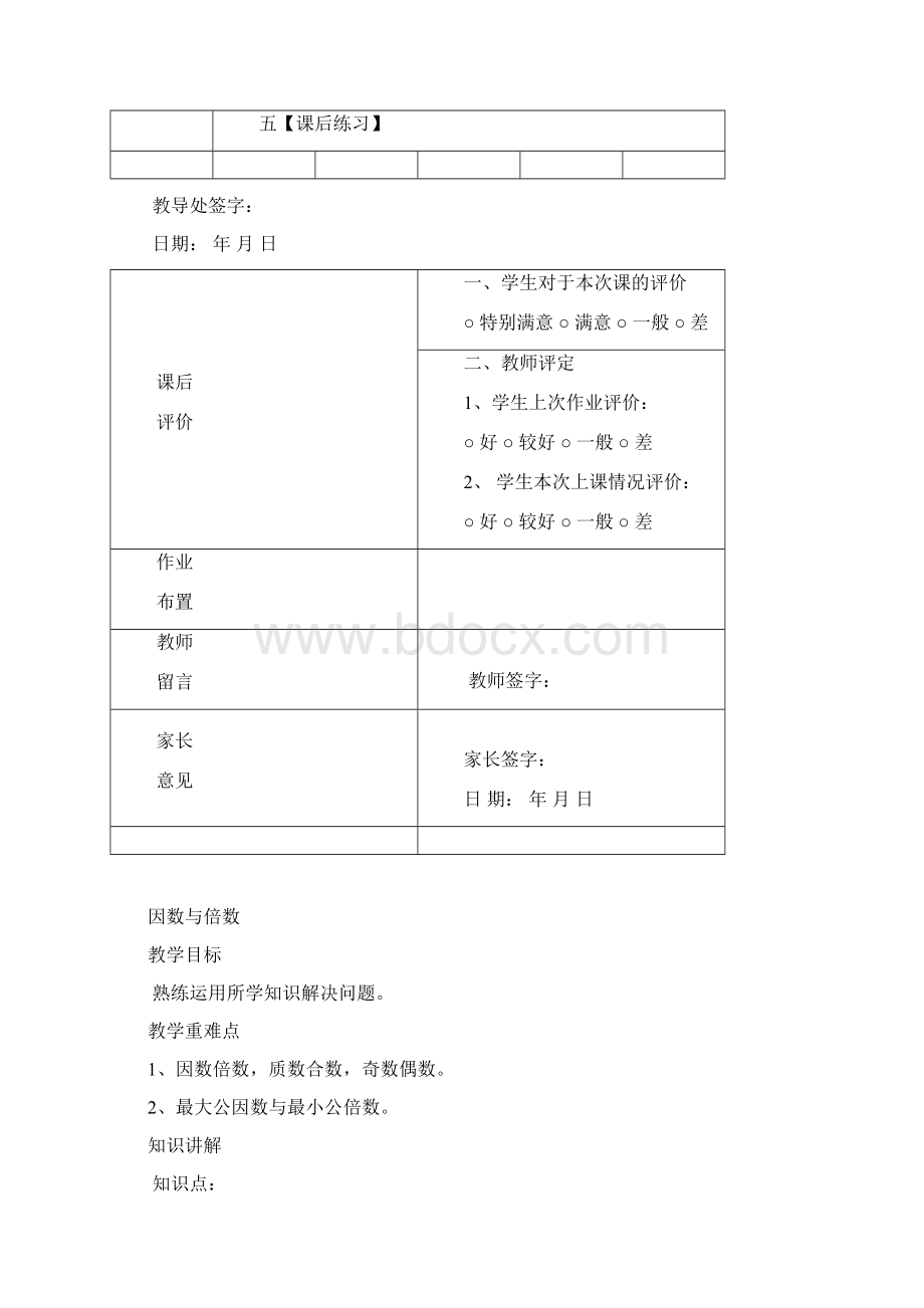 北师大版五年级上册数学倍数与因数.docx_第2页