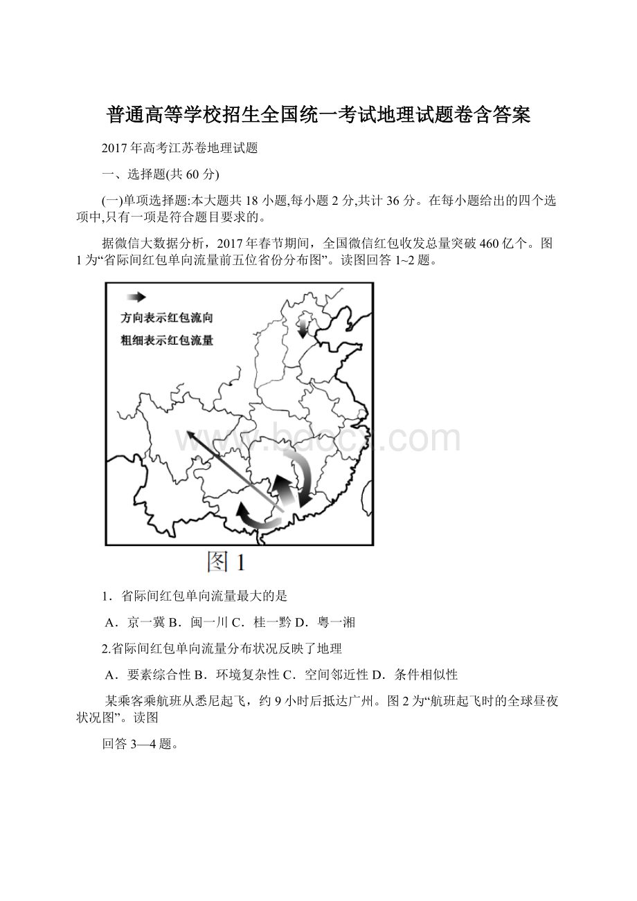 普通高等学校招生全国统一考试地理试题卷含答案.docx_第1页