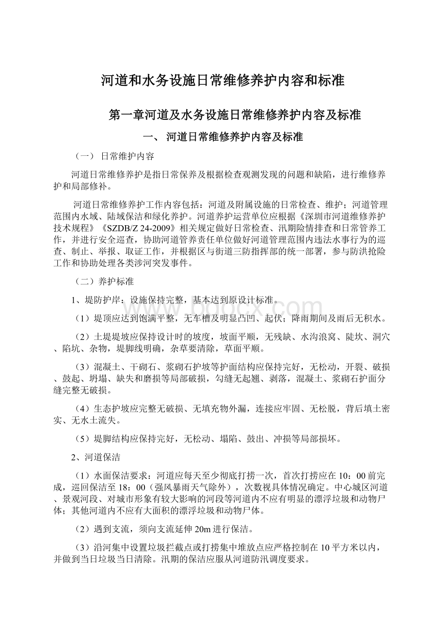 河道和水务设施日常维修养护内容和标准Word文档下载推荐.docx_第1页