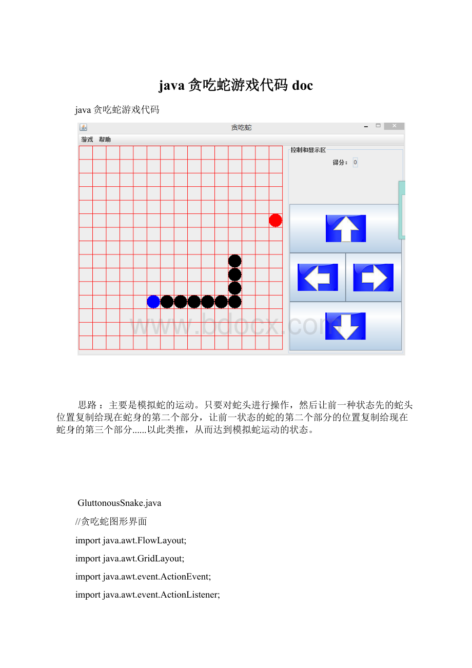 java贪吃蛇游戏代码doc.docx_第1页