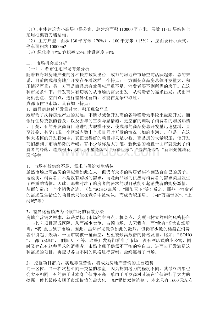 成都市xx房产市场策划特征1.docx_第3页