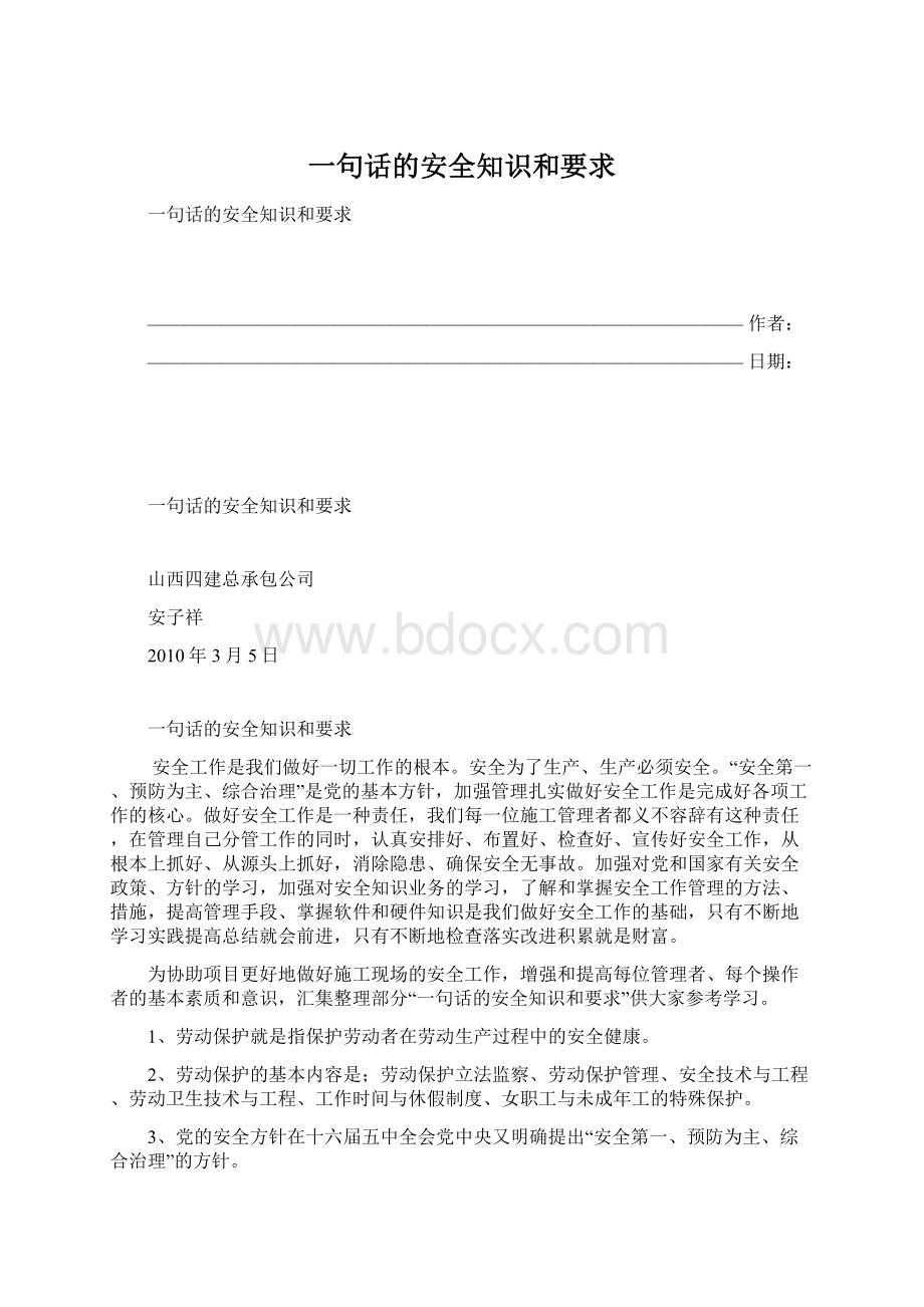 一句话的安全知识和要求.docx