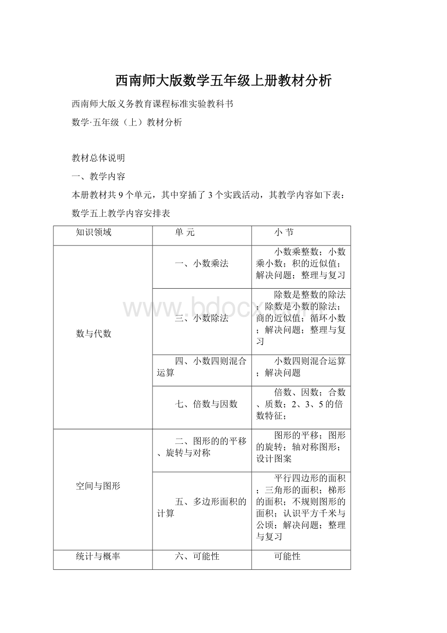 西南师大版数学五年级上册教材分析Word格式文档下载.docx