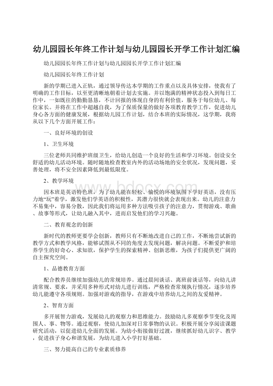 幼儿园园长年终工作计划与幼儿园园长开学工作计划汇编.docx_第1页