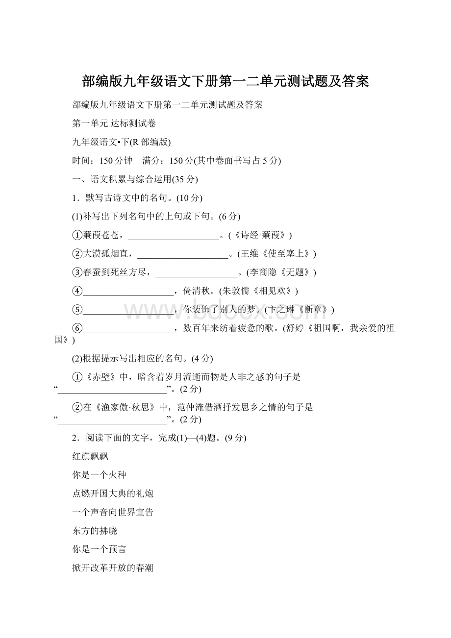 部编版九年级语文下册第一二单元测试题及答案.docx