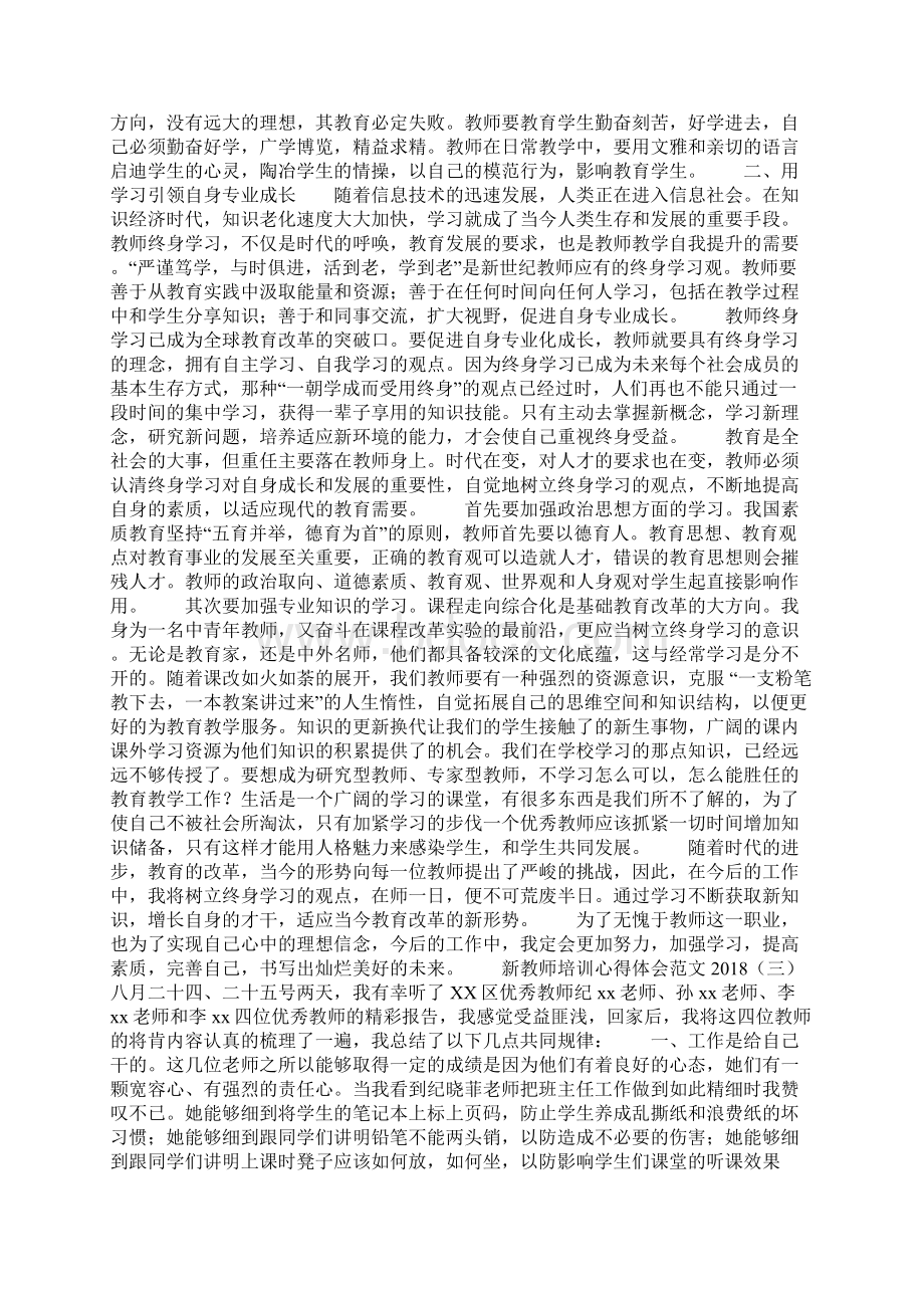 新教师培训心得体会范文Word格式文档下载.docx_第3页