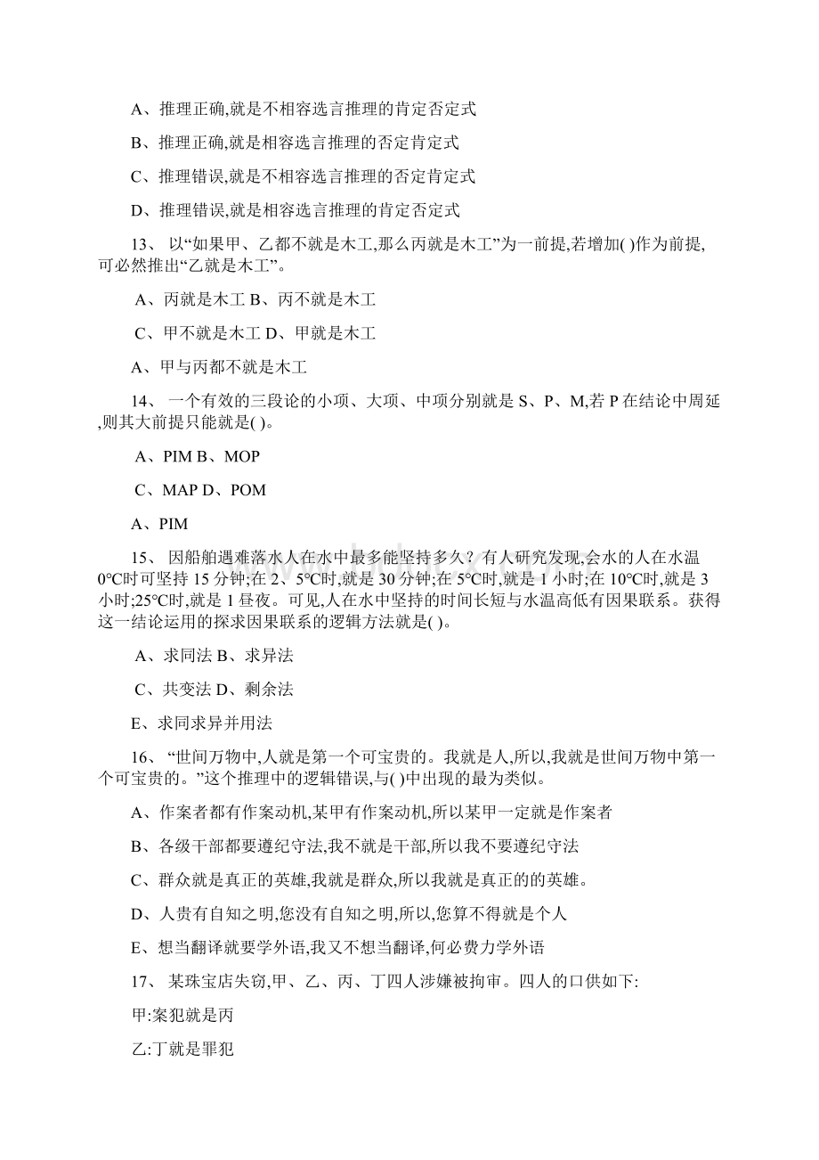 形式逻辑习题集含答案Word下载.docx_第3页