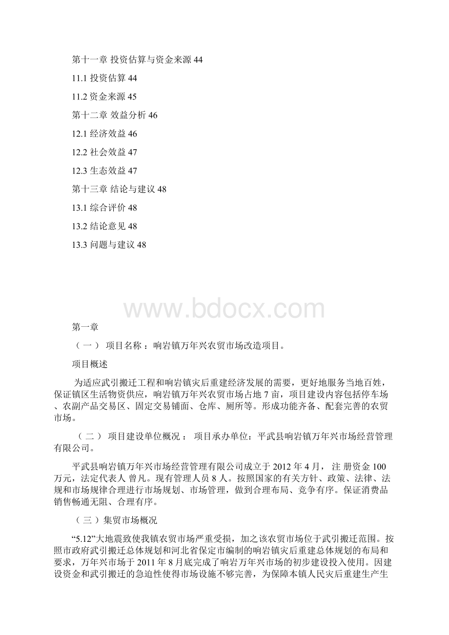 万年兴市场改造工程可研报告.docx_第3页