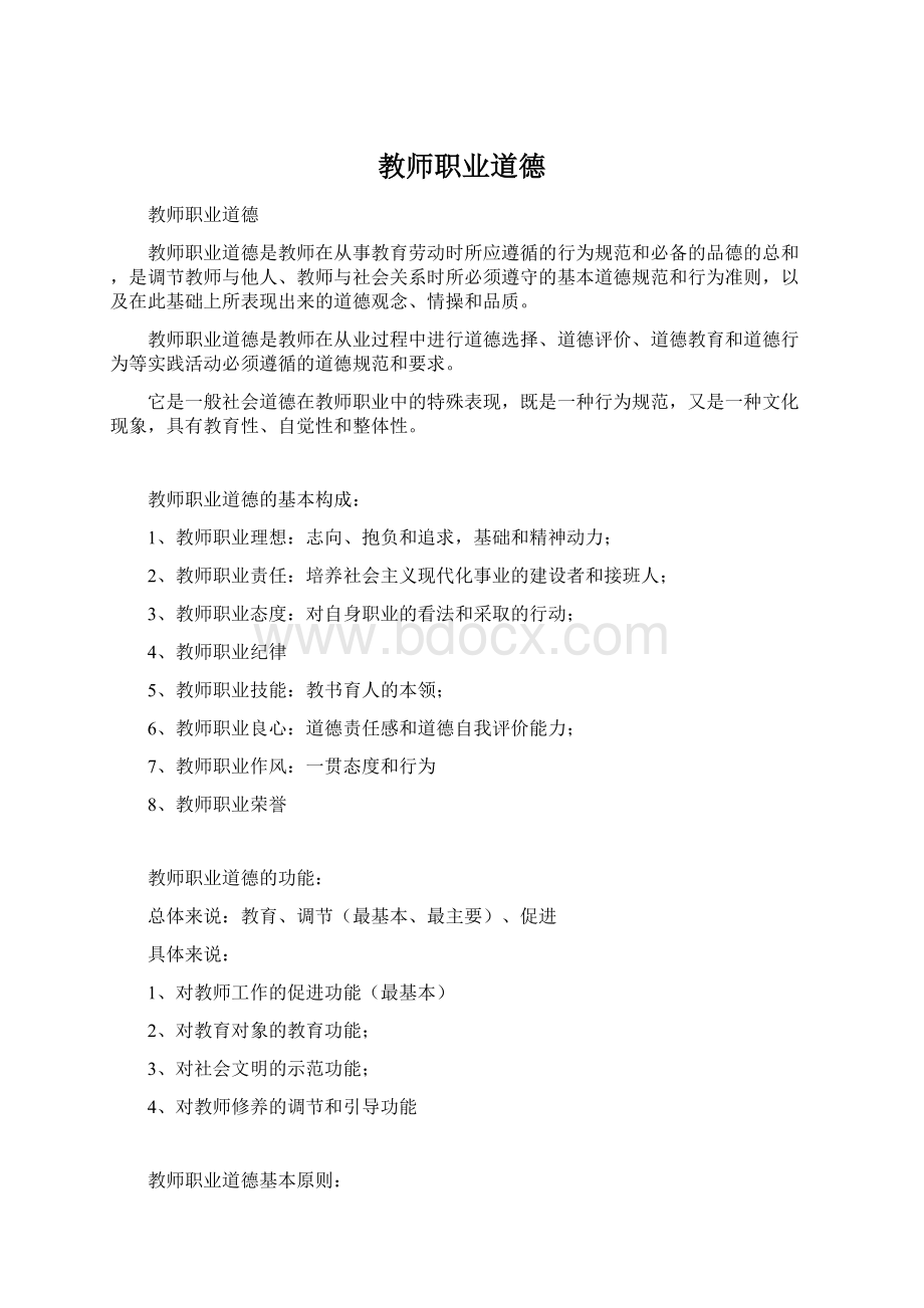 教师职业道德文档格式.docx_第1页