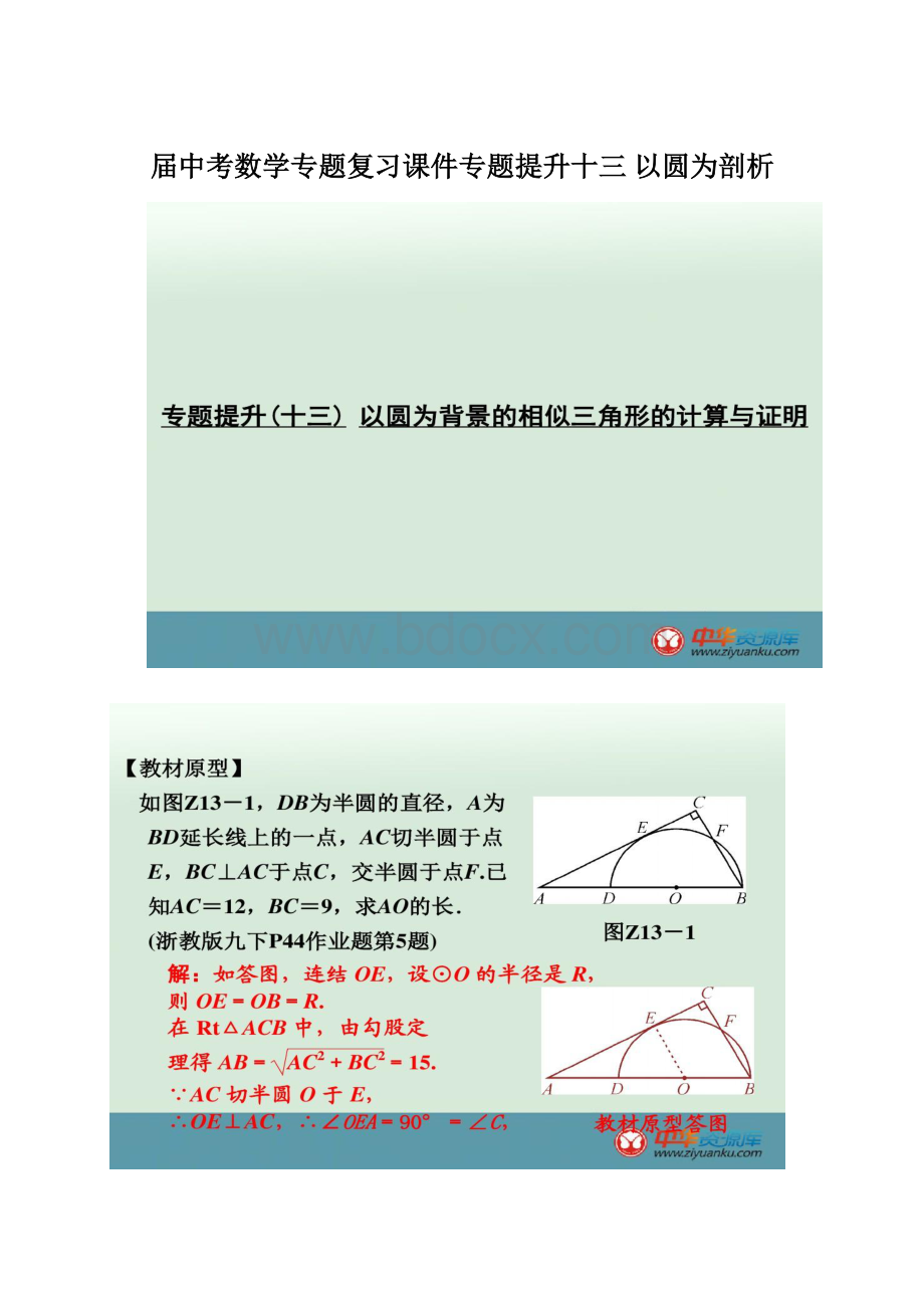 届中考数学专题复习课件专题提升十三 以圆为剖析.docx_第1页