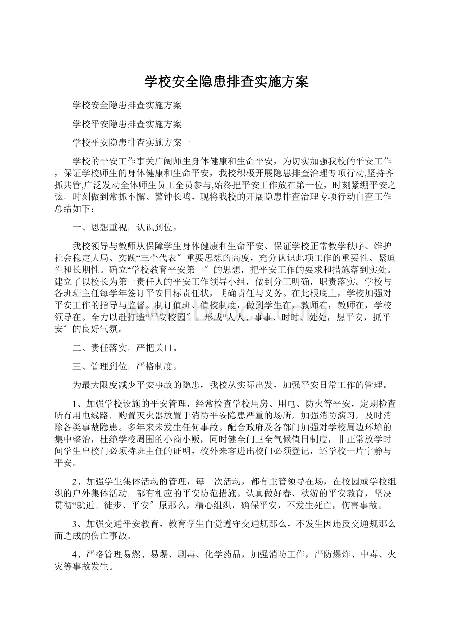 学校安全隐患排查实施方案Word文件下载.docx