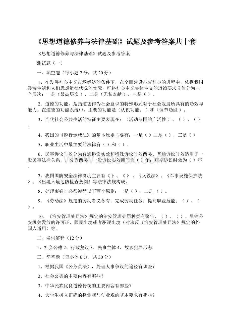 《思想道德修养与法律基础》试题及参考答案共十套Word格式.docx