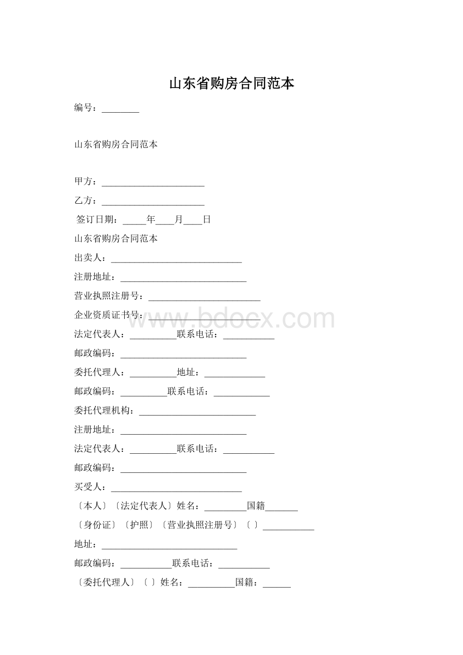 山东省购房合同范本Word格式.docx