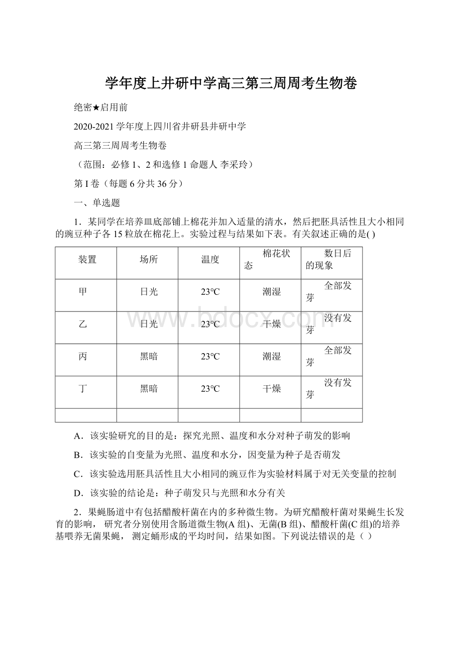 学年度上井研中学高三第三周周考生物卷Word文件下载.docx