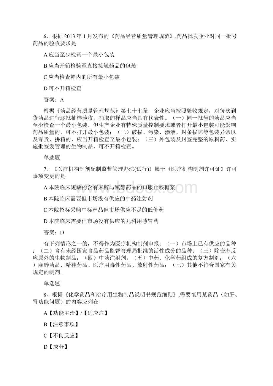 浙江地区药事管理与法规试题50题含答案.docx_第3页