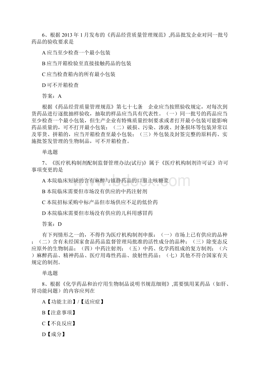 浙江地区药事管理与法规试题50题含答案Word文档下载推荐.docx_第3页