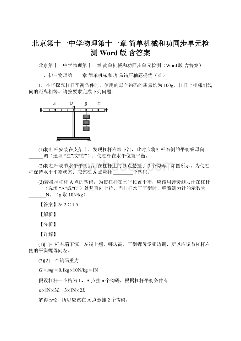 北京第十一中学物理第十一章 简单机械和功同步单元检测Word版 含答案.docx_第1页