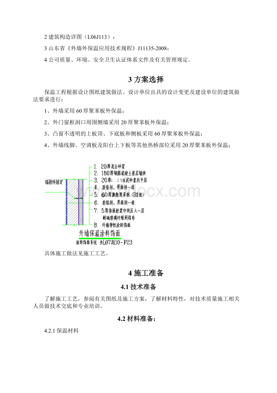 714外墙保温专项施工方案解析Word格式.docx_第3页