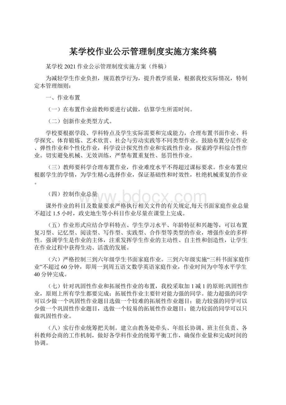 某学校作业公示管理制度实施方案终稿.docx_第1页