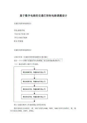 基于数字电路的交通灯控制电路课题设计.docx