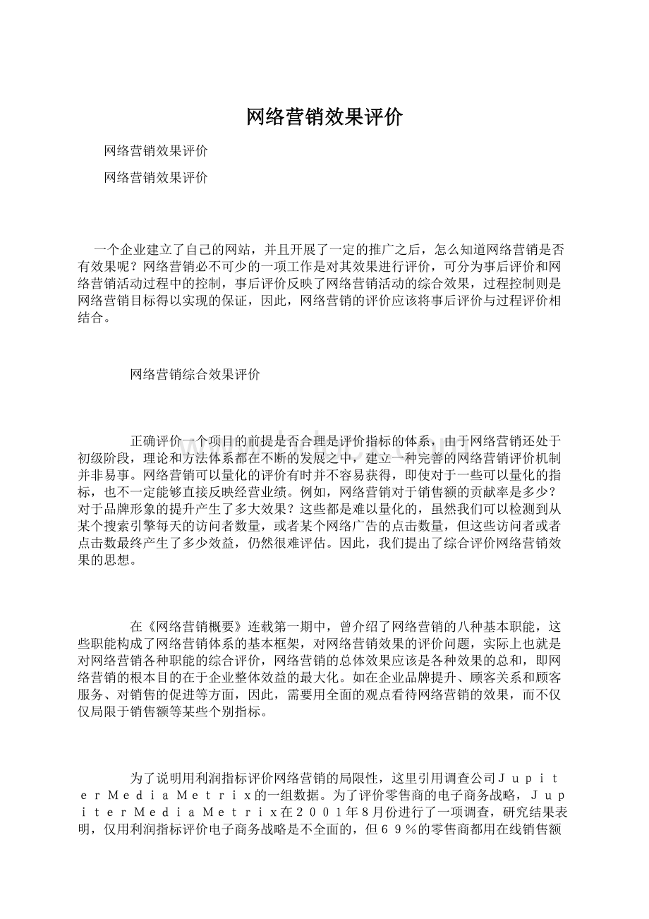 网络营销效果评价Word格式文档下载.docx