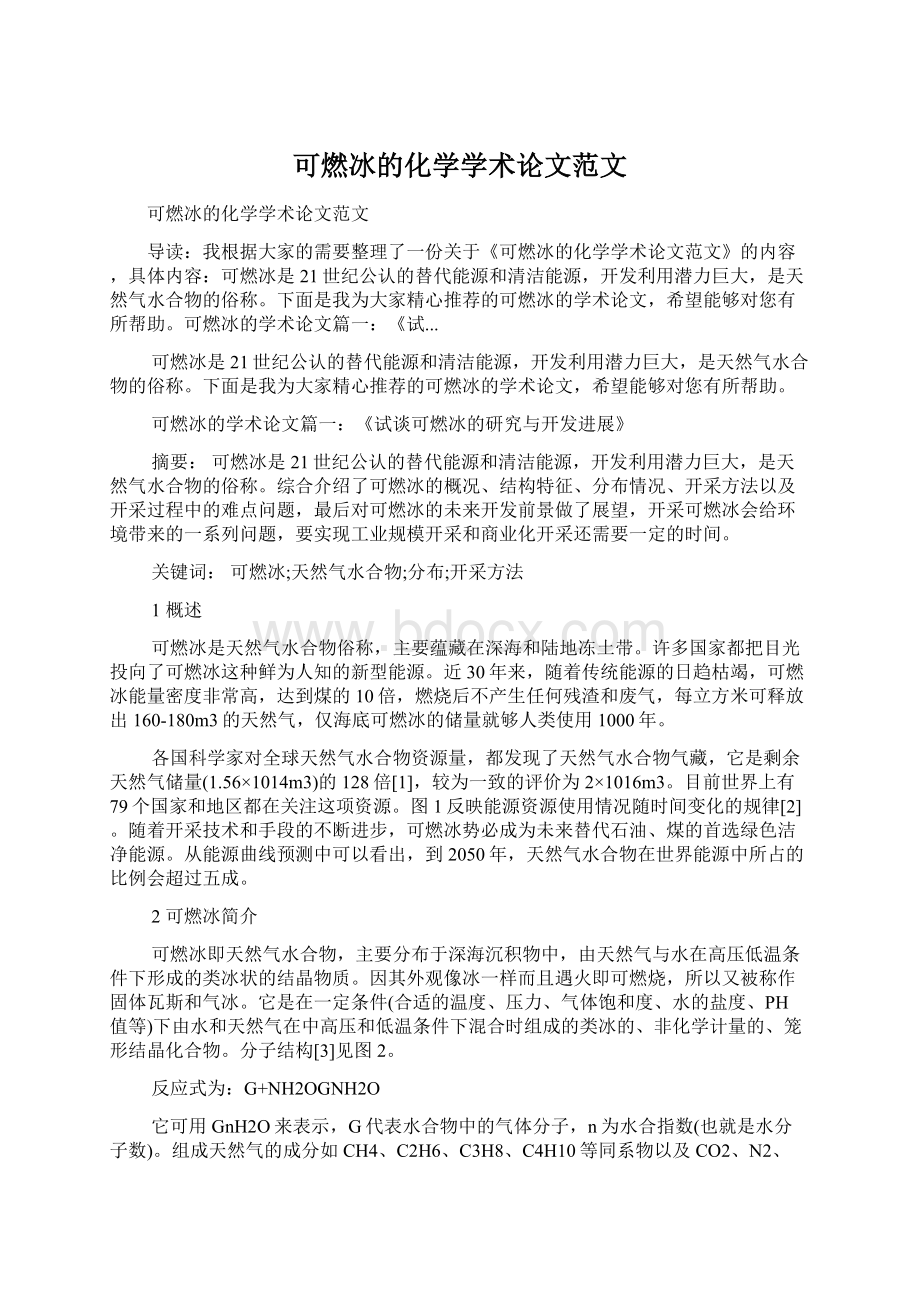 可燃冰的化学学术论文范文Word文件下载.docx