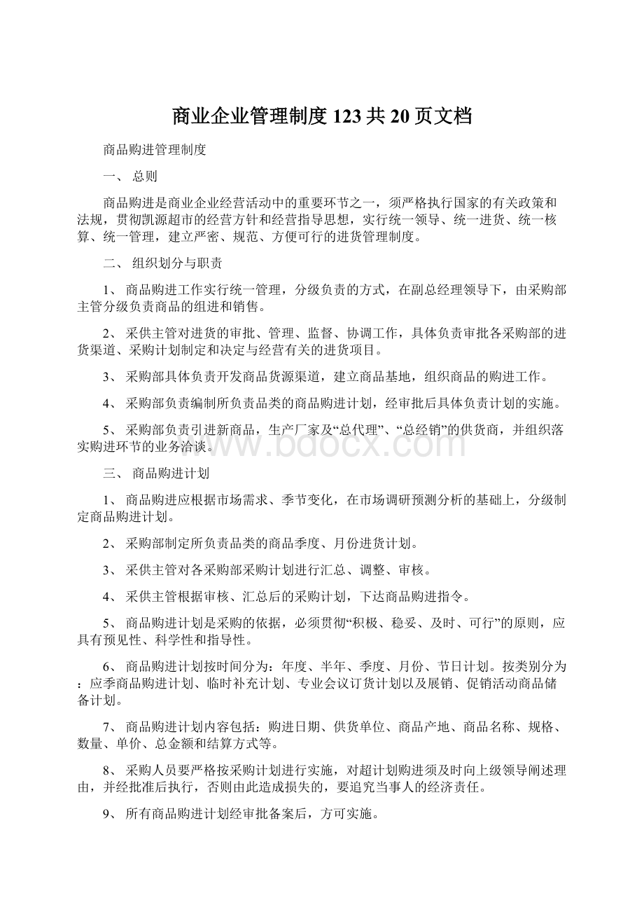 商业企业管理制度123共20页文档Word文件下载.docx