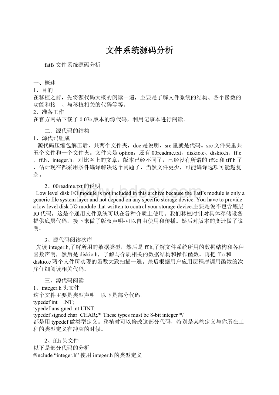 文件系统源码分析文档格式.docx