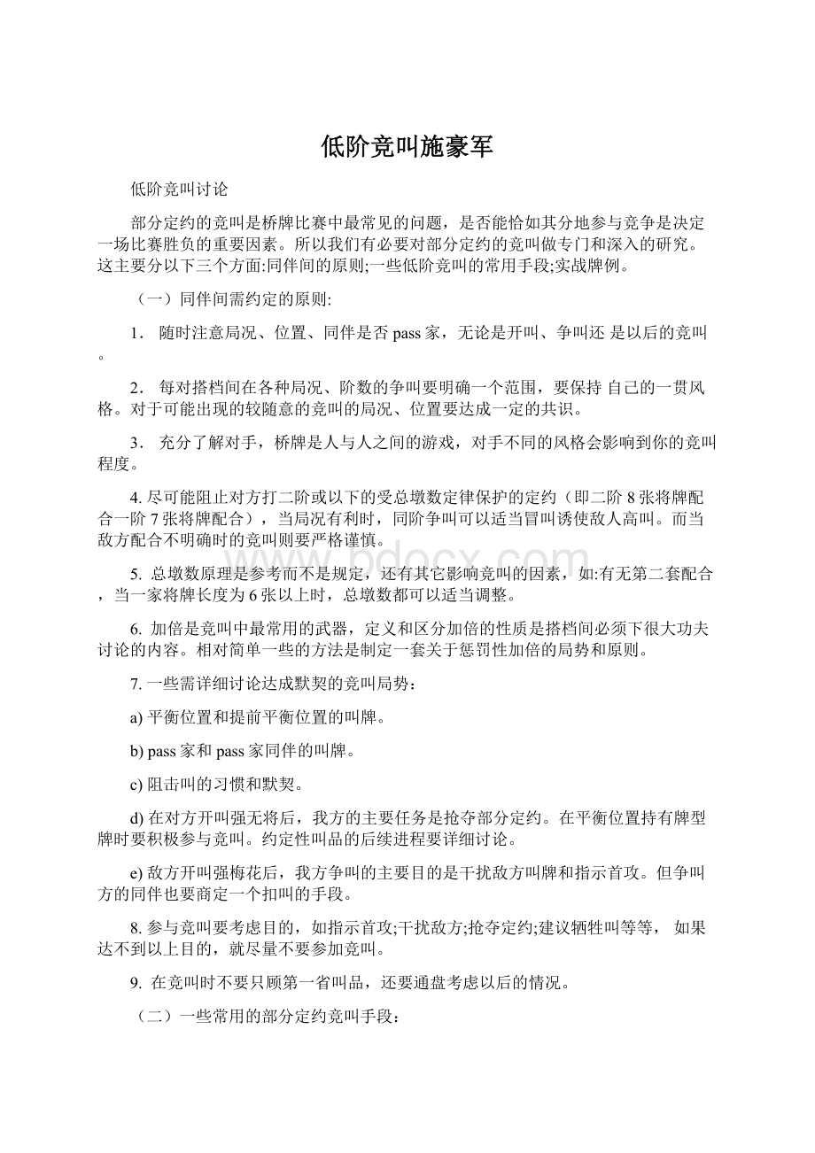 低阶竞叫施豪军Word文档下载推荐.docx