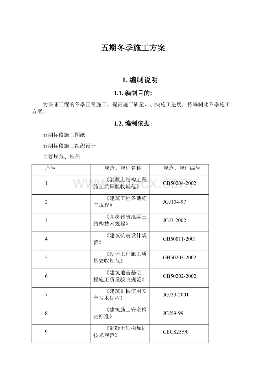 五期冬季施工方案.docx_第1页